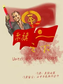 赤旗之下：思想初现