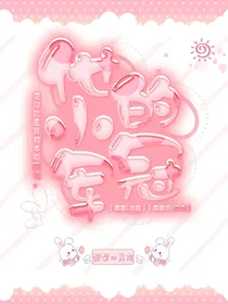 他的小冠军
