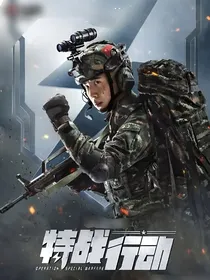 特战行动之黎哲风云