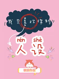 我只喜欢你的人设——阅读体