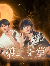 文严文：第二天堂
