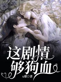 这剧情够狗血