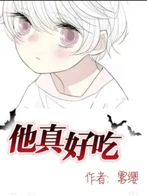 他真好吃
