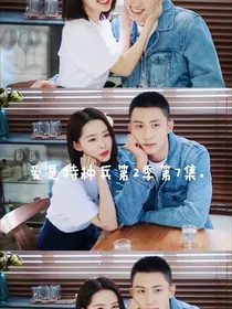 爱上特种兵第二季第七集
