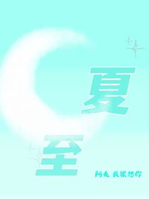 夏至夏至
