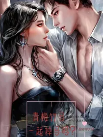 青梅竹马：一起掉马吗？
