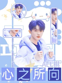 All祺：心之所向