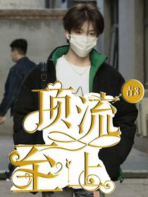 青你3：顶流至上