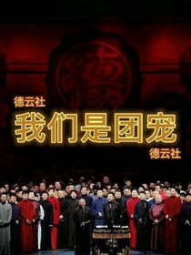 德云社：我们是团宠