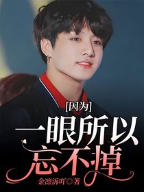 因为一眼所以忘不掉