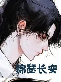 锦瑟长安