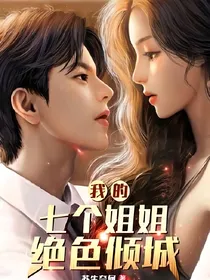 我的七个姐姐都绝色倾城