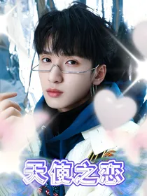 严浩翔：天使之恋