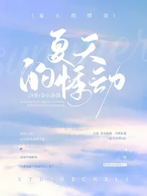 夏天的悸動