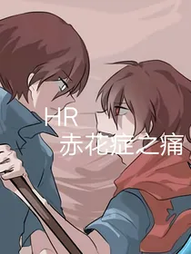 HR之赤花症之痛