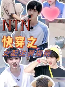 TNT快穿女配逆袭指南