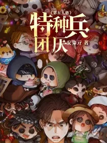 第五人格：特种兵团厌