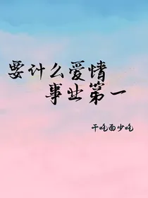 要什么爱情事业第一