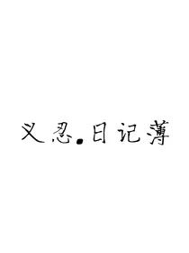 义忍——日记薄