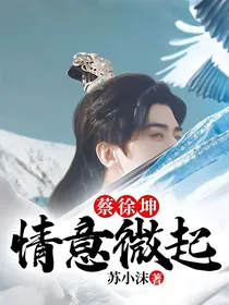 蔡徐坤：情意微起