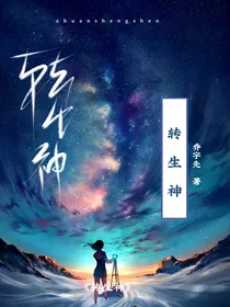转生神