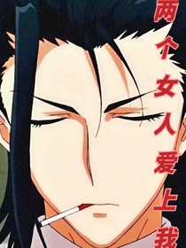 两个女人爱上我