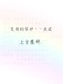 变相的保护——失诺