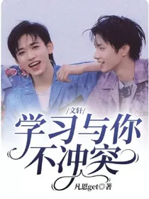 文轩：学习与你不冲突