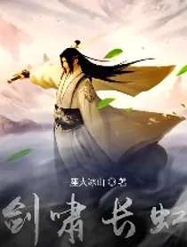 剑啸长虹