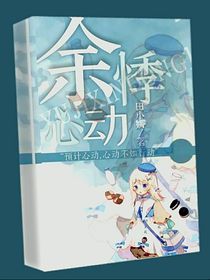余悸心动