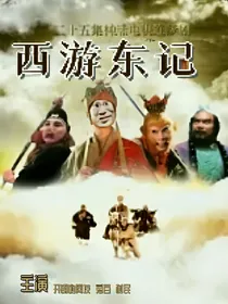 西游东记