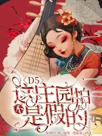 D5：这庄园怕不是假的！？