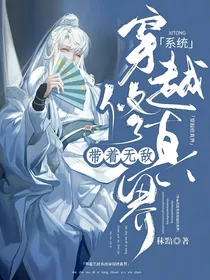 带着无敌系统穿越修真界
