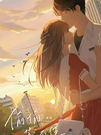 偷偷藏不住（上册）不是原创