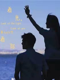 看光，看你