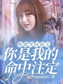 你微笑时很美—你是我的命中注定