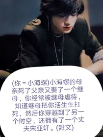 宋亚轩小海螺之穿越时空（1）