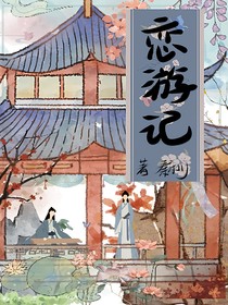 恋游记