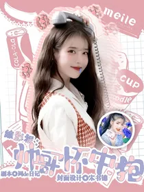 综影视：帅哥怀中抱