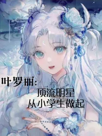 叶罗丽：顶流明星从小学生做起