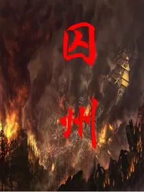 囚州