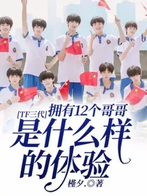 TF三代：拥有12个哥哥是什么样的体验