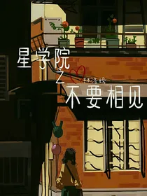 星学院之不要相见