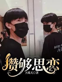 攒够思恋