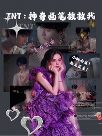 TNT：神奇画笔救救我