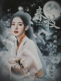 娱乐圈快穿：春知