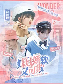 创造营2021：妹妹娇软又可欺