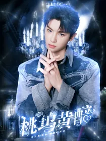 黄明昊：桃坞黄醅-d807