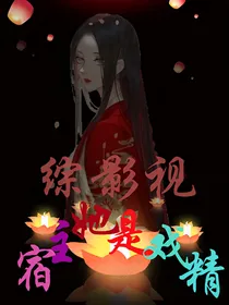 综影视：宿主她是戏精