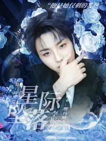 李振宁：星际坠落